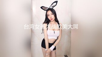 台湾双飞网红【小Q小K@qqq_qq77】付费长视频福利