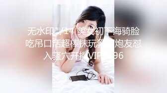 无水印1/14 美女初下海骑脸吃吊口活超棒抹玩乳液炮友怼入骚穴开操VIP1196