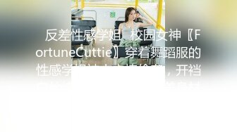 ✿反差性感学姐✿校园女神〖FortuneCuttie〗穿着舞蹈服的性感学姐被大肉棒偷袭，开裆白丝纯欲与风骚并存完美身材