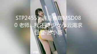 STP24555 麻豆传媒MSD080 老师....我还要 少女小云渴求性爱-苏小新