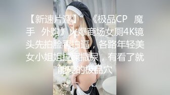 【新片速遞】 商场女厕全景后拍多位位漂亮的小姐姐❤️极品肉丝女神登场