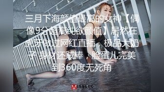 店长推荐~特别篇~【强干女儿闺蜜】无套内射狼友直骂是畜生