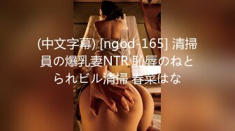 (中文字幕) [ngod-165] 清掃員の爆乳妻NTR 恥辱のねとられビル清掃 春菜はな