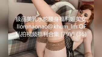 极品美乳水蛇腰身福利姬美女 llomnaonao@khum_lm OF私拍视频福利合集 [79V] (36)