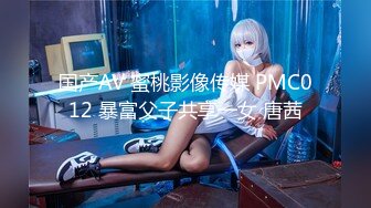 国产AV 蜜桃影像传媒 PMC012 暴富父子共享一女 唐茜