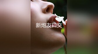 新炮友口交