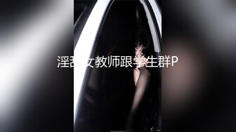 淫乱女教师跟学生群P