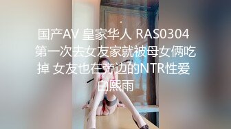 国产AV 皇家华人 RAS0304 第一次去女友家就被母女俩吃掉 女友也在旁边的NTR性爱 白熙雨