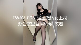 TWAV-006-强上傲娇女上司.办公室里巨屌伺候-苡若