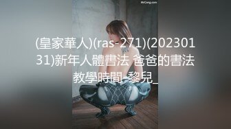 (皇家華人)(ras-271)(20230131)新年人體書法 爸爸的書法教學時間-黎兒_