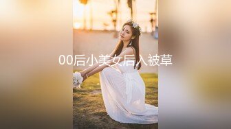 00后小美女后入被草