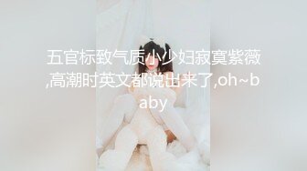 五官标致气质小少妇寂寞紫薇,高潮时英文都说出来了,oh~baby