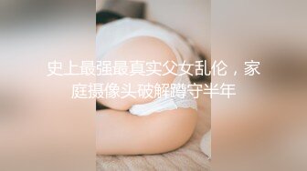 史上最强最真实父女乱伦，家庭摄像头破解蹲守半年