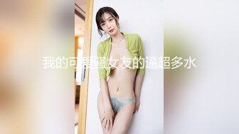 甜美乖巧新人妹妹！被小男友疯狂玩穴！吸吮舔屌，按住双腿猛操，操完自摸，手指抽插