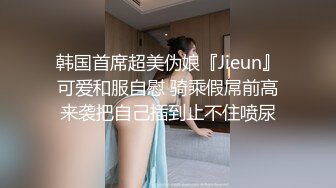 【最新情侣自拍】高颜风骚白领下班就发骚 吃鸡吧女上位骑乘做爱高潮 表情放纵到位很有亮点 完美露脸