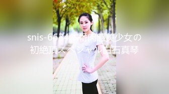 【极品推荐】极品身材推特女神