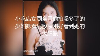 小吃店女厕全景偷拍喝多了的少妇撅着屁股尿刚好看到她的大肥鲍