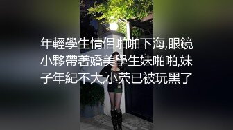 年輕學生情侶啪啪下海,眼鏡小夥帶著嬌美學生妹啪啪,妹子年紀不大,小茓已被玩黑了