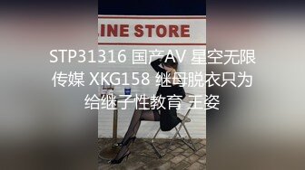 STP31316 国产AV 星空无限传媒 XKG158 继母脱衣只为给继子性教育 王姿