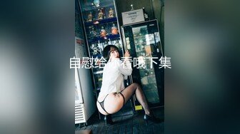 震惊！又一宝_藏级的御姐【藤C兰】无码作品流出完整版2V（极致的粉嫩鲍鱼保养的非常好） (2)