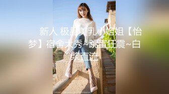 ❤️新人 极品美乳小姐姐【怡梦】宿舍大秀~跳蛋狂震~白浆直流