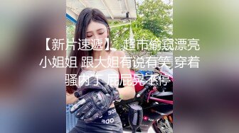 黑丝小姐姐 你抱着我搞我没搞过 想要 你亲亲下面 温柔一点会把我逼搞坏的 身材苗条肤白貌美说话甜美