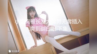 小奶狗被长发大屌男无套插入,爽到翻白眼 下集