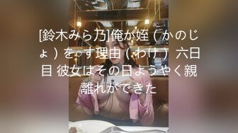 [鈴木みら乃]俺が姪（かのじょ）を○す理由（わけ） 六日目 彼女はその日ようやく親離れができた