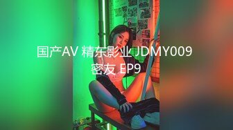 国产AV 精东影业 JDMY009 密友 EP9