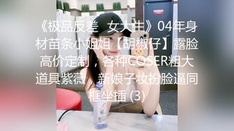 《极品反差✅女大生》04年身材苗条小姐姐【胡椒仔】露脸高价定制，各种COSER粗大道具紫薇，新娘子妆扮脸逼同框坐插 (3)