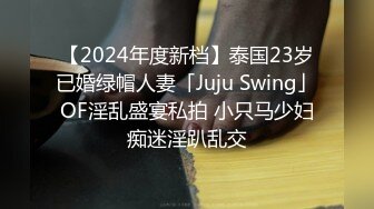 【2024年度新档】泰国23岁已婚绿帽人妻「Juju Swing」OF淫乱盛宴私拍 小只马少妇痴迷淫趴乱交