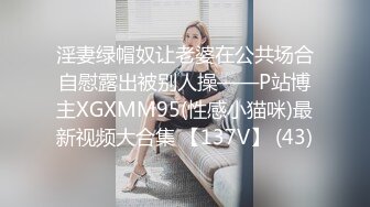 淫妻绿帽奴让老婆在公共场合自慰露出被别人操——P站博主XGXMM95(性感小猫咪)最新视频大合集 【137V】 (43)