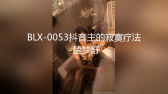 BLX-0053抖音主的寂寞疗法-楚梦舒