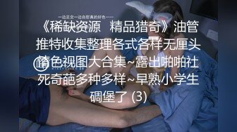 《稀缺资源⚡精品猎奇》油管推特收集整理各式各样无厘头情色视图大合集~露出啪啪社死奇葩多种多样~早熟小学生碉堡了 (3)