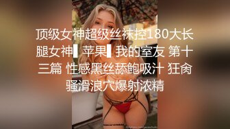 顶级女神超级丝袜控180大长腿女神▌苹果▌我的室友 第十三篇 性感黑丝舔鲍吸汁 狂肏骚滑浪穴爆射浓精