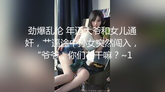 劲爆乱伦 年迈大爷和女儿通奸，艹逼途中孙女突然闯入，“爷爷，你们在干嘛？~1