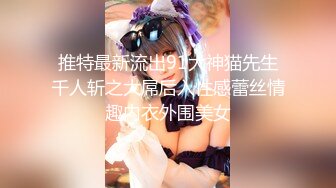 推特最新流出91大神猫先生千人斩之大屌后入性感蕾丝情趣内衣外围美女