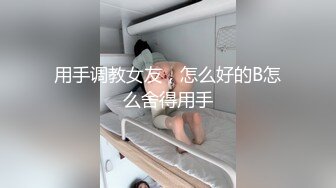 近距离来看玩弄小骚妇的性感逼逼，道具抽插尿道展示给骚逼干尿，掰开逼逼看粉穴特写展示，无套抽插浪叫呻吟