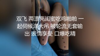 双飞 两漂亮闺蜜吃鸡啪啪 一起伺候洋大吊 被轮流无套输出 表情享受 口爆吃精