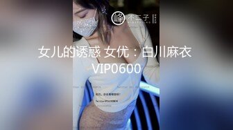 昆明SM性瘾女M