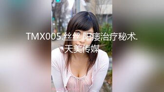 TMX005.丝丝.阳痿治疗秘术.天美传媒