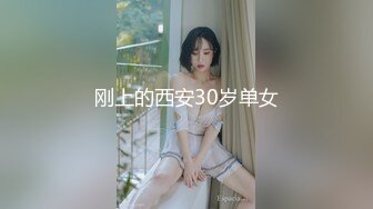 刚上的西安30岁单女