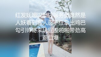 红发妩媚汉堡店服务员竟然是人妖看到客人忍不住拿出鸡巴勾引帅哥来玩屁股啪啪带劲高潮口爆