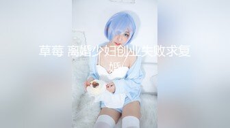 草莓 离婚少妇创业失败求复婚