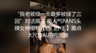 “我老被绿一天最多被绿了三回”对话搞笑 高人气PANS头牌女神模特【西门小玉】露点大尺度私拍视图集