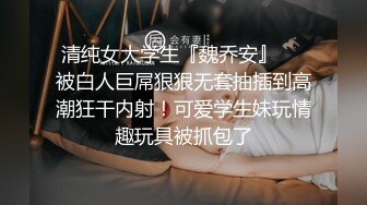 清纯女大学生『魏乔安』❤️被白人巨屌狠狠无套抽插到高潮狂干内射！可爱学生妹玩情趣玩具被抓包了