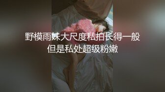 野模雨妹大尺度私拍长得一般但是私处超级粉嫩