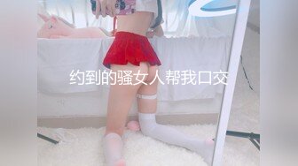 【新速片遞】探花大神光头老王酒店约炮❤️暑假出来兼职的零零后高中学妹逼很小，轻轻插入就出血疑似处女