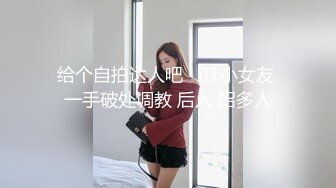 给个自拍达人吧   01小女友 一手破处调教 后入 招多人