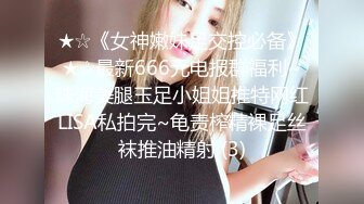 ★☆《女神嫩妹足交控必备》★☆最新666元电报群福利~珠海美腿玉足小姐姐推特网红LISA私拍完~龟责榨精裸足丝袜推油精射 (3)